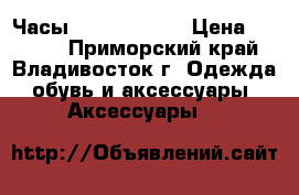Часы Frank Duvall › Цена ­ 1 900 - Приморский край, Владивосток г. Одежда, обувь и аксессуары » Аксессуары   